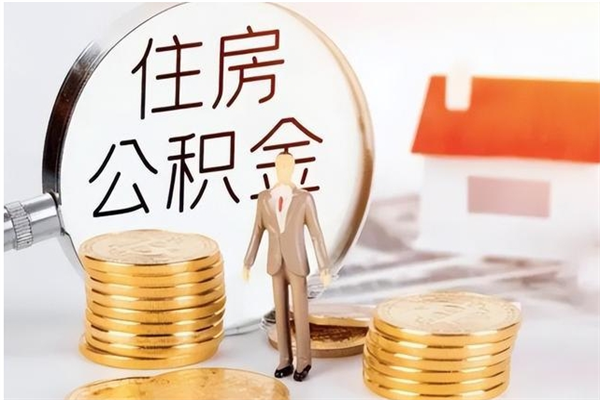 章丘离职可以取出全部公积金吗（离职可以取公积金的钱吗）