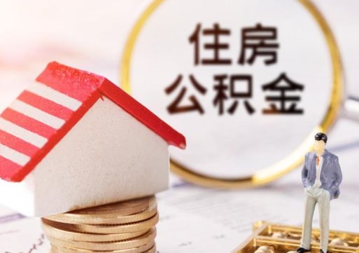 章丘离职可以取公积金（离职可以取住房公积金）