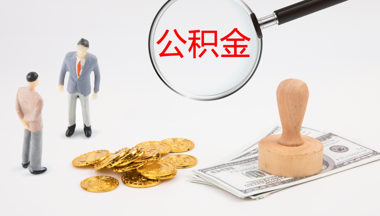 章丘电力封存的公积金怎么取（电力系统公积金提取）