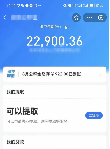 章丘公积金断交可以提吗（公积金断交可以提取么）