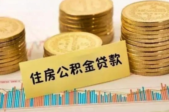 章丘离职后取公积金需要哪些手续（离职后取公积金需要什么）