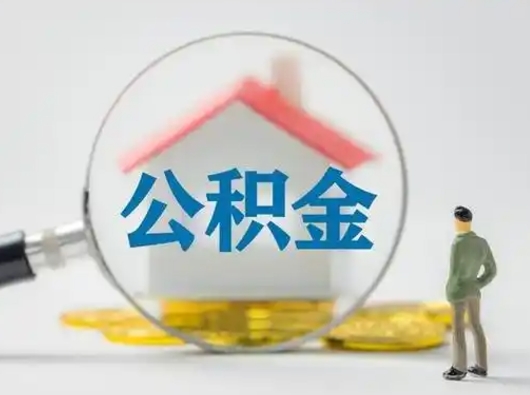 章丘怎么领取公积金（怎么领取住房公积金?）